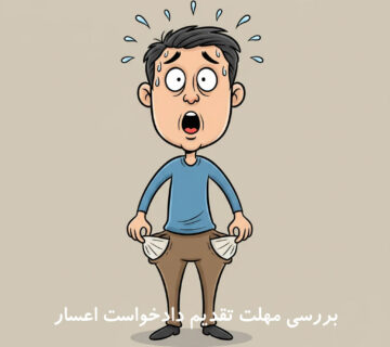 اعسار از پرداخت